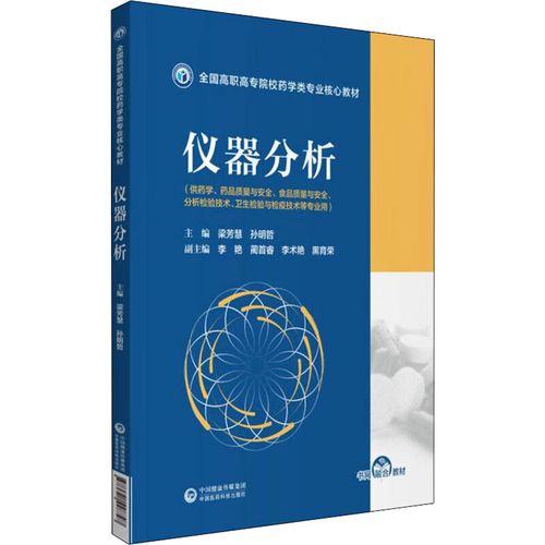 正版現貨推薦 《儀器分析》——高職高專實驗分析教學的必備教材