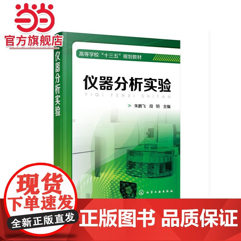 正版包售，儀器分析與實驗指南 《儀器分析實驗》帶給您的實驗分析新體驗