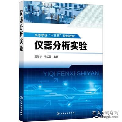 《儀器分析實驗》之實驗分析儀器篇 理論與實踐的交融