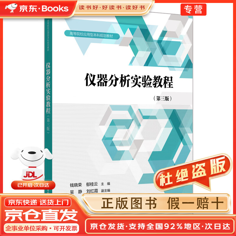 《儀器分析實驗教程（第三版）》與實驗分析儀器綜述