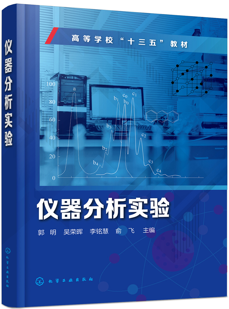 儀器分析實驗 常用分析儀器的原理、類型與實驗應用